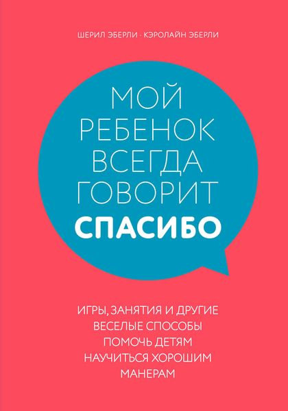 Обложка книги  «Мой ребенок всегда говорит «спасибо». Игры, занятия и другие веселые способы помочь детям научиться хорошим манерам»