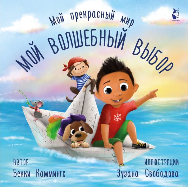 Обложка книги  «Мой волшебный выбор»