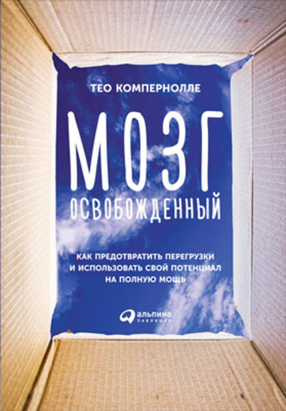 Обложка книги  «Мозг освобожденный. Как предотвратить перегрузки и использовать свой потенциал на полную мощь»