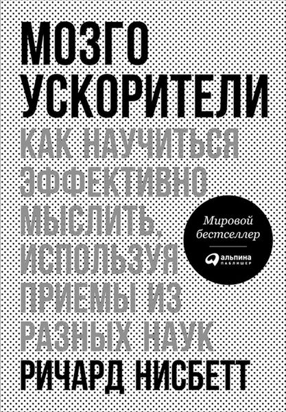 Обложка книги  «Мозгоускорители. Как научиться эффективно мыслить, используя приемы из разных наук»