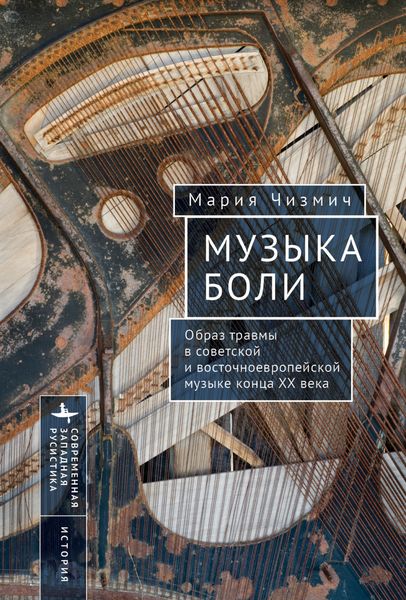 Обложка книги  «Музыка боли. Образ травмы в советской и восточноевропейской музыке конца XX века»