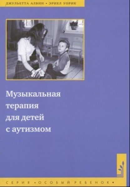 Обложка книги  «Музыкальная терапия для детей с аутизмом»