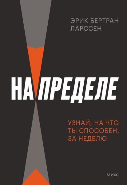 Обложка книги  «На пределе. Узнай, на что ты способен, за неделю»