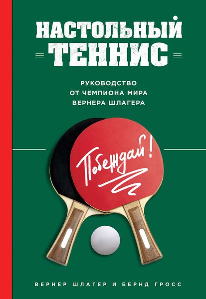 Обложка книги  «Настольный теннис. Руководство от чемпиона мира»