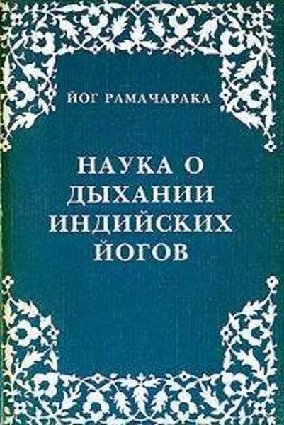 Обложка книги  «Наука о дыхании индийских йогов»