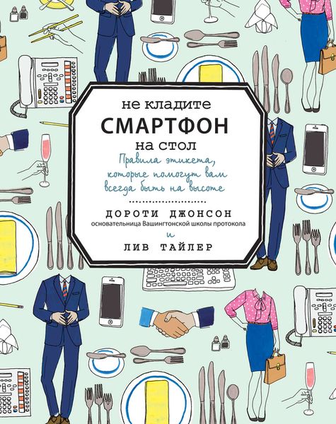 Обложка книги  «Не кладите смартфон на стол»