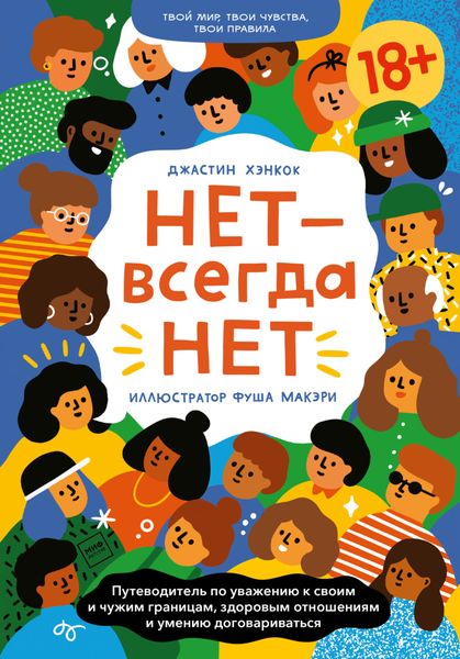 Обложка книги  «НЕТ – всегда НЕТ. Путеводитель по уважению к своим и чужим границам, здоровым отношениям и умению договариваться»
