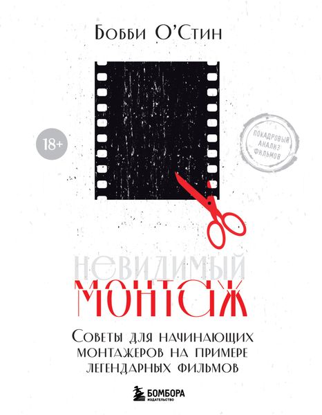 Обложка книги  «Невидимый монтаж. Советы для начинающих монтажеров на примере легендарных фильмов»