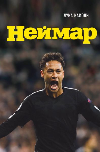 Обложка книги  «Неймар. Биография»