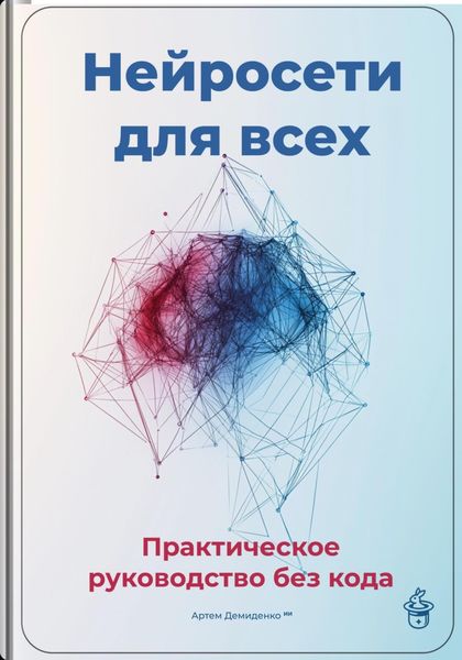 Обложка книги  «Нейросети для всех: Практическое руководство без кода»