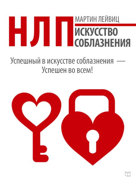 Обложка книги  «НЛП. Искусство соблазнения»