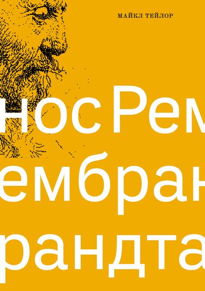 Обложка книги  «Нос Рембрандта»