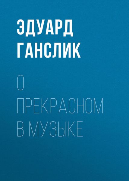Обложка книги  «О прекрасном в музыке»