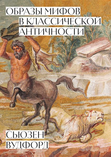 Обложка книги  «Образы мифов в классической Античности»
