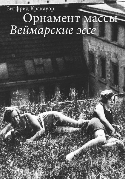 Обложка книги  «Орнамент массы. Веймарские эссе»