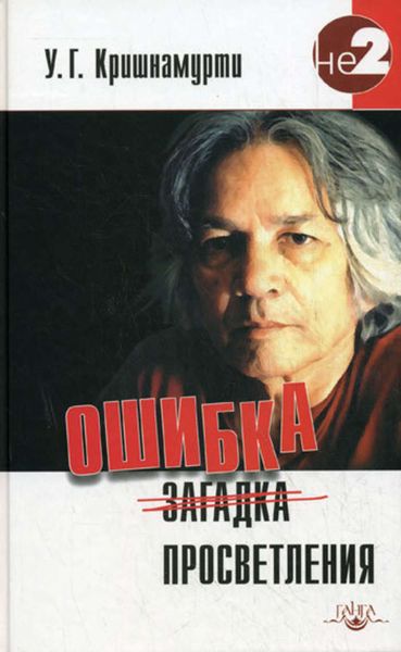Обложка книги  «Ошибка просветления»