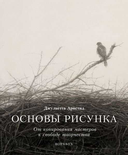 Обложка книги  «Основы рисунка. От копирования мастеров к свободе творчества. Воркбук»
