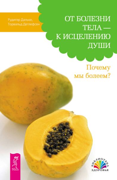 Обложка книги  «От болезни тела – к исцелению души. Почему мы болеем?»