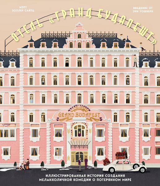 Обложка книги  «Отель «Гранд Будапешт». Иллюстрированная история создания меланхоличной комедии о потерянном мире»