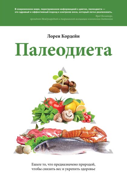 Обложка книги  «Палеодиета. Ешьте то, что предназначено природой, чтобы снизить вес и укрепить здоровье»