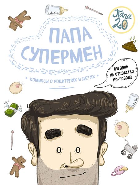 Обложка книги  «Папа супермен. Комиксы о родителях и детях»
