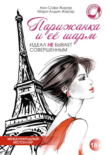Обложка книги  «Парижанка и ее шарм»