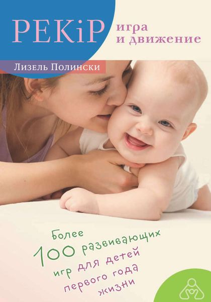 Обложка книги  «PEKiP: игра и движение. Более 100 развивающих игр для детей первого года жизни»