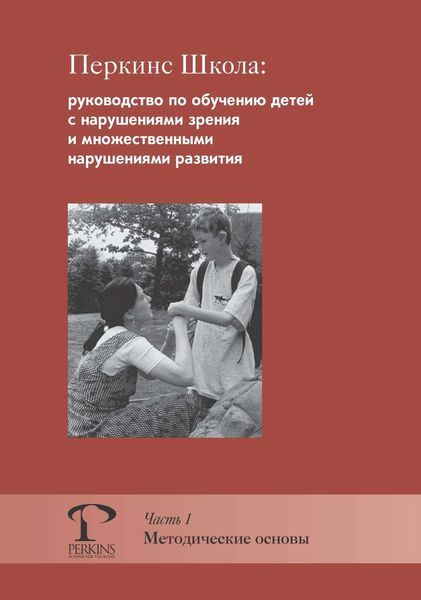 Обложка книги  «Перкинс Школа: руководство по обучению детей с нарушениями зрения и множественными нарушениями развития. Часть 1. Методические основы»