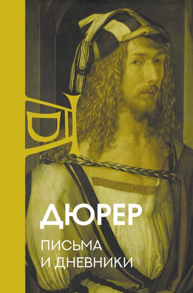 Обложка книги  «Письма и дневники»