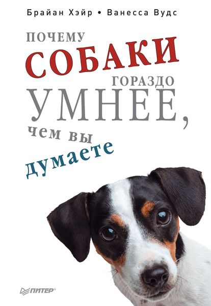 Обложка книги  «Почему собаки гораздо умнее, чем вы думаете»
