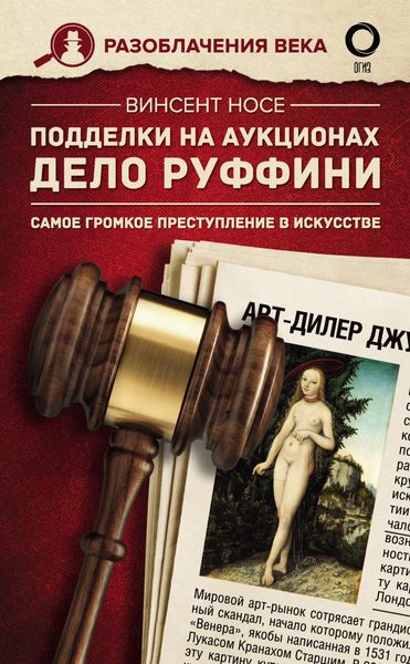 Обложка книги  «Подделки на аукционах. Дело Руффини. Самое громкое преступление в искусстве»
