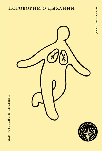 Обложка книги  «Поговорим о дыхании. Дар, который мы не ценим»