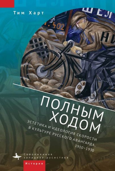 Обложка книги  «Полным ходом. Эстетика и идеология скорости в культуре русского авангарда, 1910–1930»