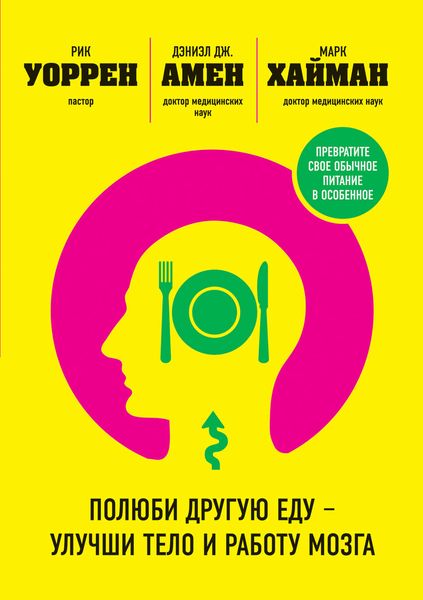 Обложка книги  «Полюби другую еду – улучши тело и работу мозга»