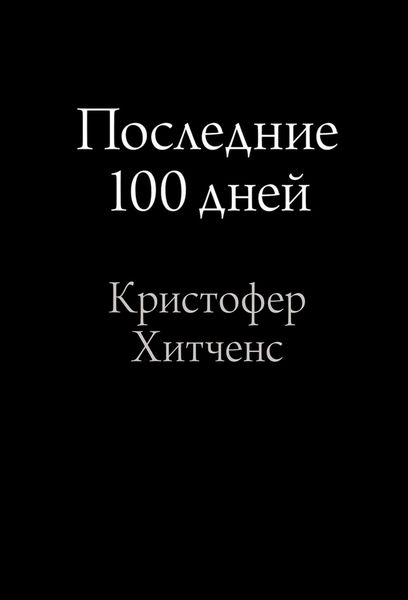 Обложка книги  «Последние 100 дней»