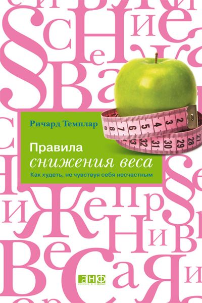 Обложка книги  «Правила снижения веса. Как худеть, не чувствуя себя несчастным»