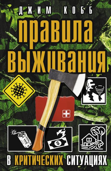 Обложка книги  «Правила выживания в критических ситуациях»