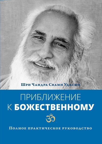 Обложка книги  «Приближение к Божественному. Полное практическое руководство»