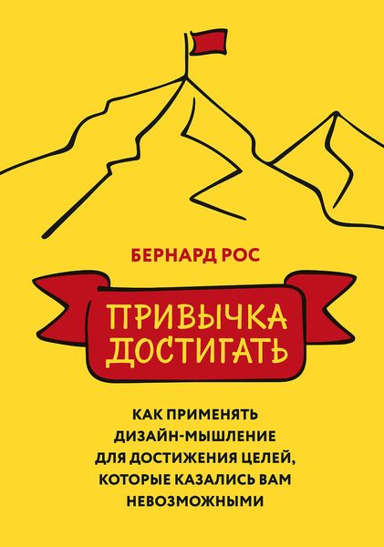 Обложка книги  «Привычка достигать. Как применять дизайн-мышление для достижения целей, которые казались вам невозможными»