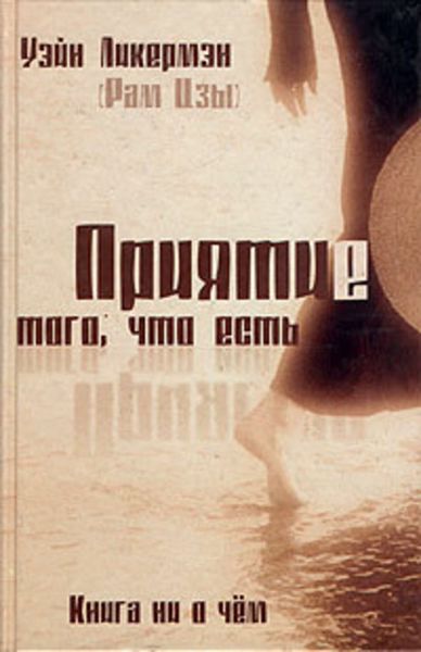 Обложка книги  «Приятие того, что есть»