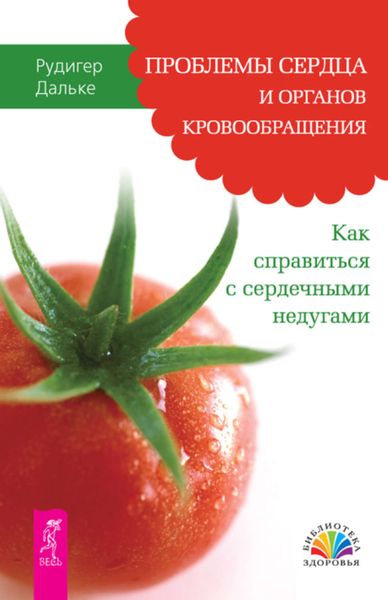 Обложка книги  «Проблемы сердца и органов кровообращения. Как справиться с сердечными недугами»