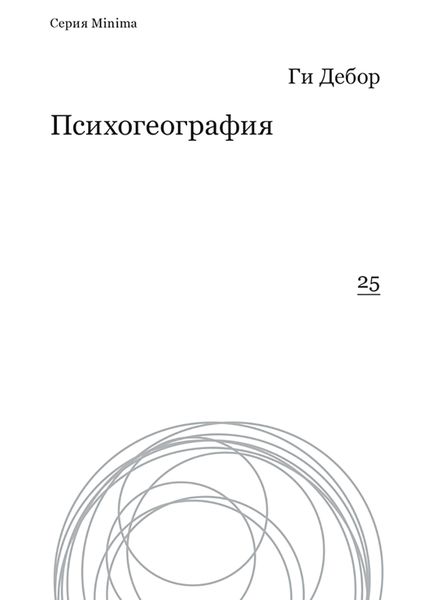 Обложка книги  «Психогеография»