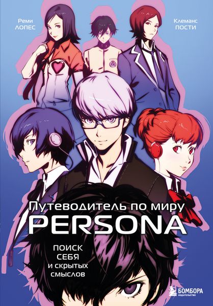 Обложка книги  «Путеводитель по миру Persona. Поиск себя и скрытых смыслов»