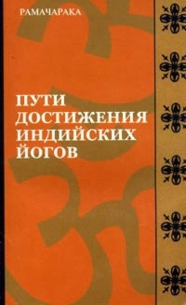 Обложка книги  «Пути достижения индийских йогов»