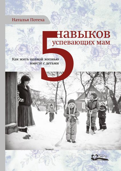 Обложка книги  «Пять навыков успевающих мам»