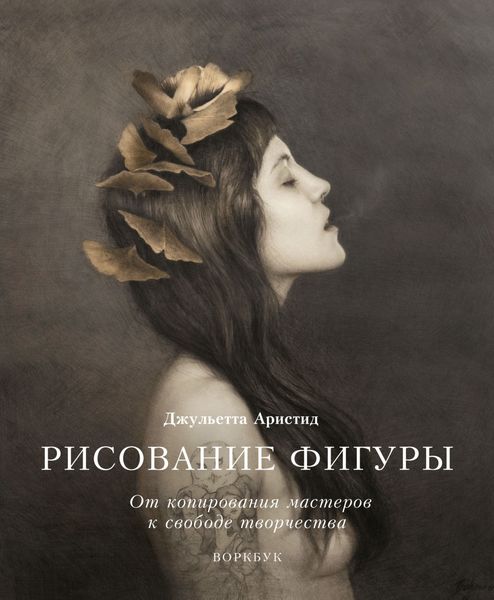 Обложка книги  «Рисование фигуры. От копирования мастеров к свободе творчества. Воркбук»