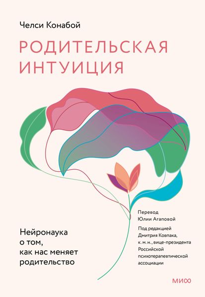 Обложка книги  «Родительская интуиция. Нейронаука о том, как нас меняет родительство»