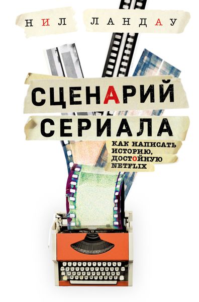 Обложка книги  «Сценарий сериала. Как написать историю, достойную Нетфликса»