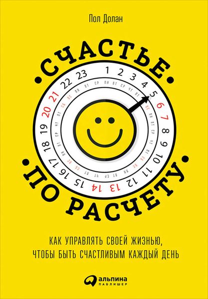 Обложка книги  «Счастье по расчету. Как управлять своей жизнью, чтобы быть счастливым каждый день»