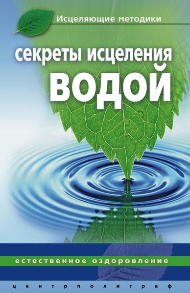 Обложка книги  «Секреты исцеления водой. Естественное оздоровление»